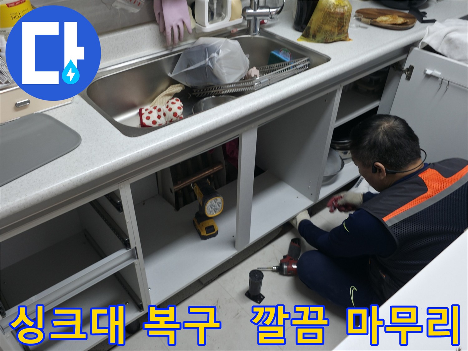 싱크대 누수 수리 후 완벽 복원 - 고객님의 만족을 위해 최선을 다합니다.