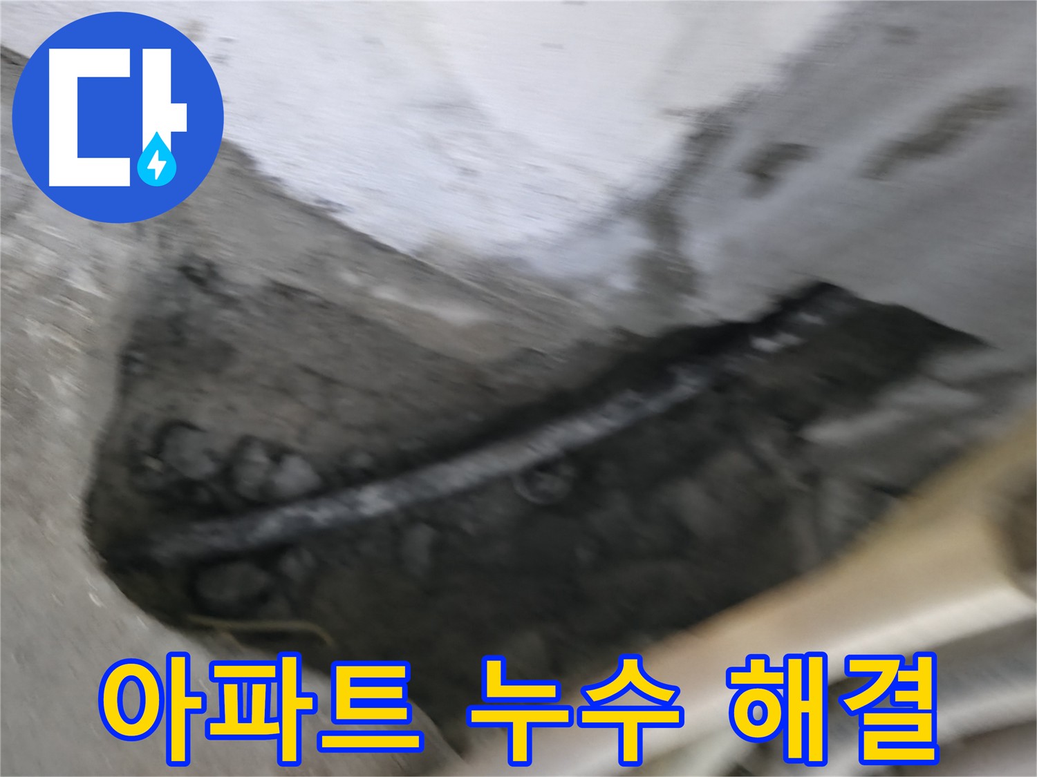 고척동 아파트 누수 문제 해결 - 누수 원인을 정확히 파악하고 신속하게 공사를 진행했습니다.