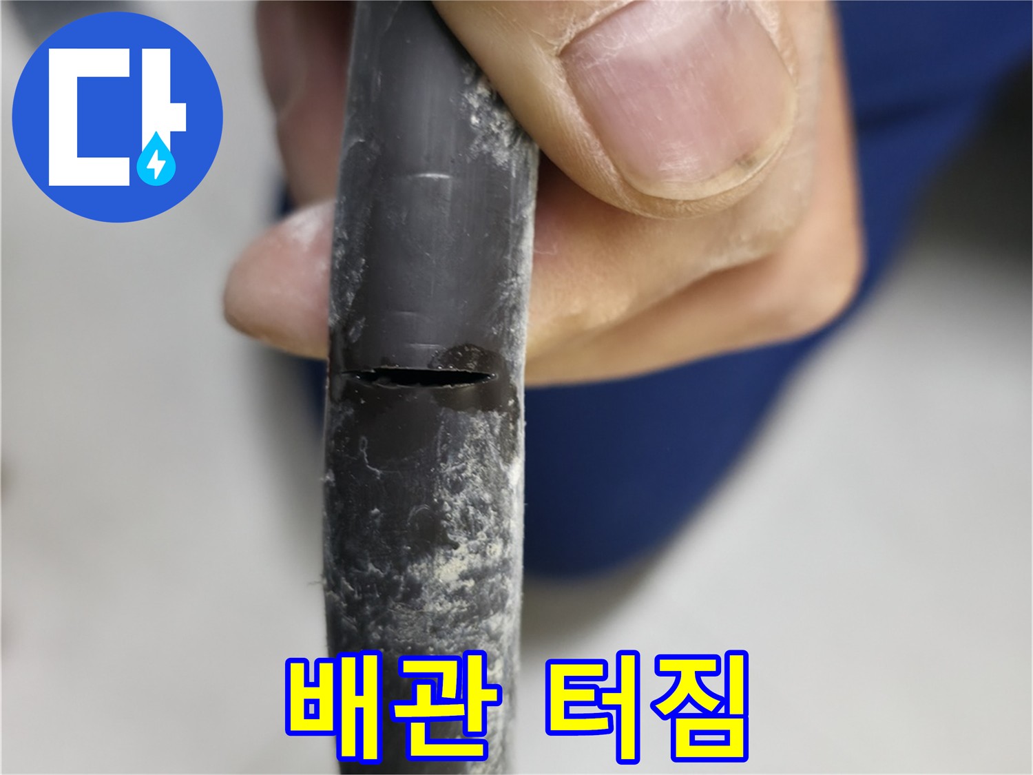 고척동 아파트 누수 현장에서 발견된 배관 터짐 - 노후로 인해 손상된 배관의 모습입니다.