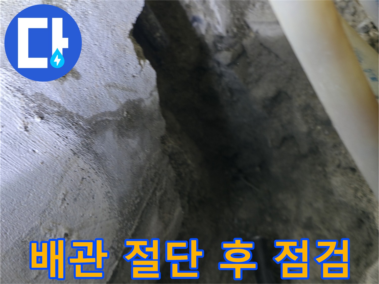 누수 원인인 손상된 배관을 절단하고 - 내부 상태를 점검하는 모습입니다.