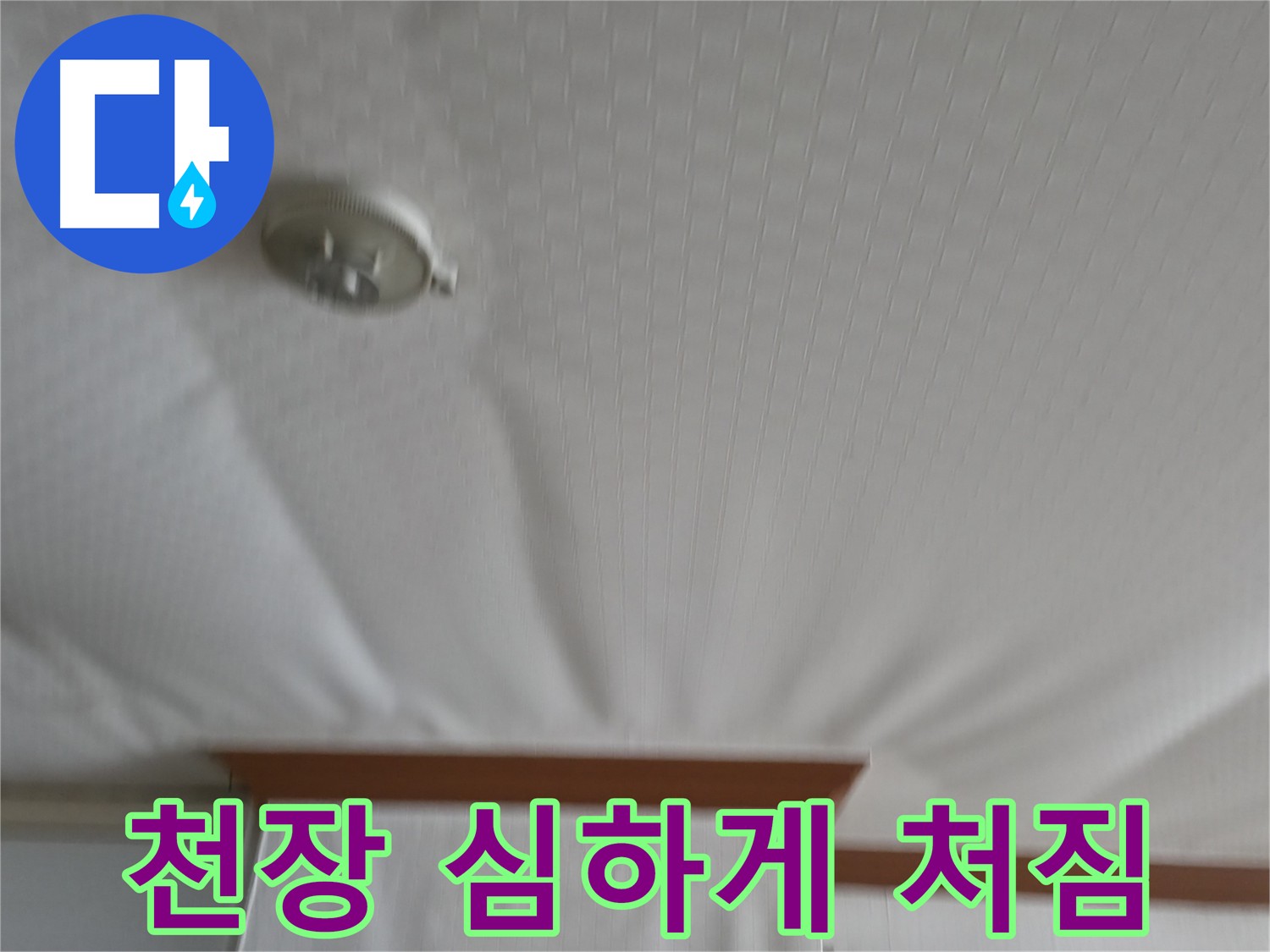 구로구 고척동 가든아파트 누수 현장 - 천장이 심하게 처져 붕괴 위험이 있는 긴급 상황