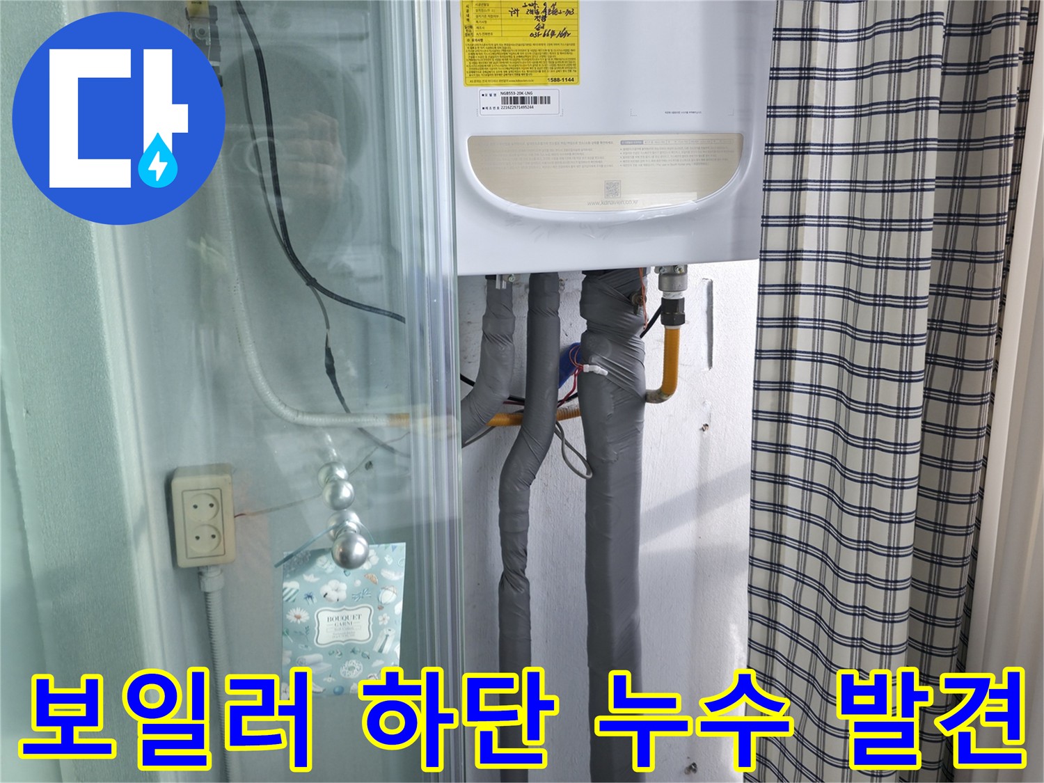 구로구 고척동 가든아파트 - 보일러 하단 누수 긴급 점검