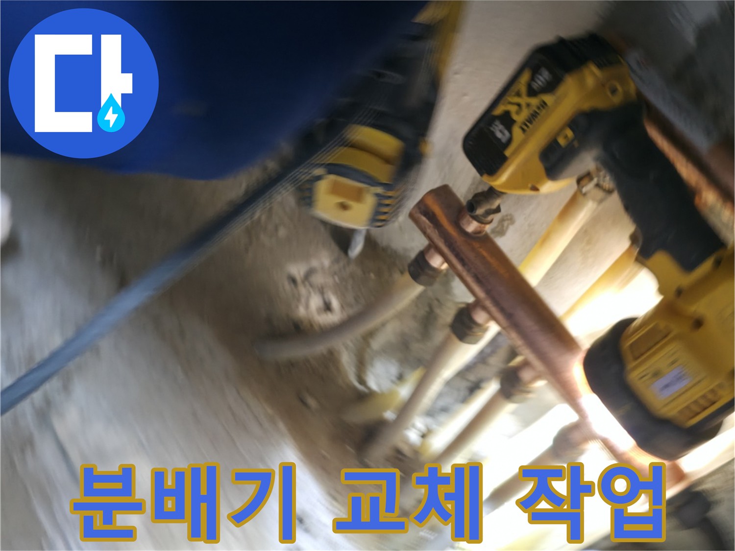 오래된 난방 분배기 교체 작업 - 새 분배기로 교체하여 난방 효율을 높이고 누수 위험을 줄였습니다.