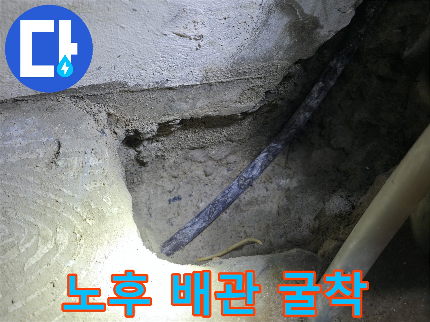 노후된 배관 굴착 - 구로구 고척동 누수 현장에서 문제의 원인을 찾아 해결하는 과정입니다.