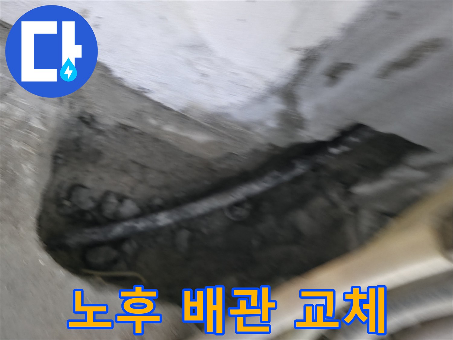 구로구 고척동 2동 누수 현장 - 노후된 배관을 새 배관으로 교체하는 꼼꼼한 시공 과정입니다.