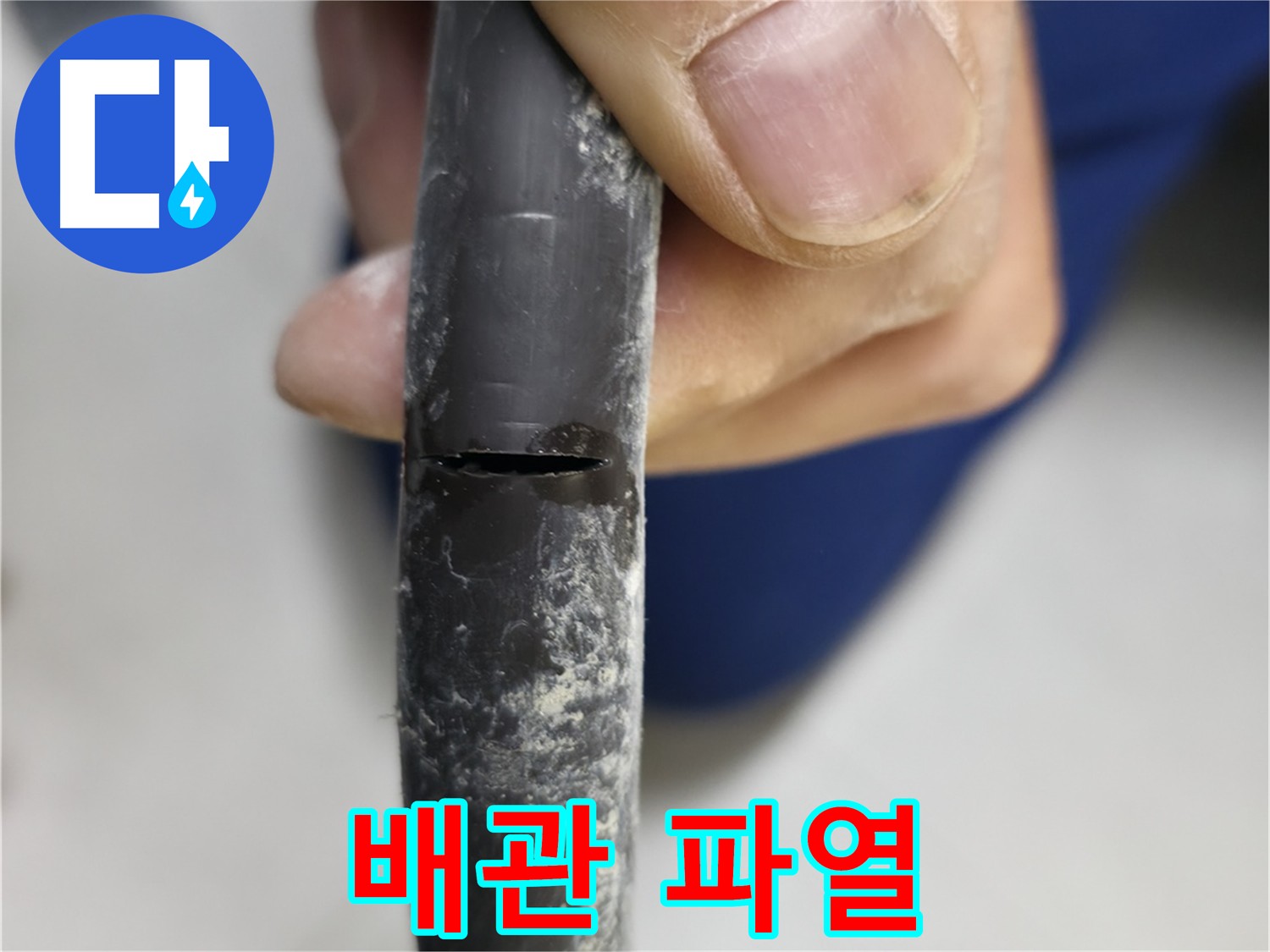 고척동 아파트 2동에서 발견된 배관 파열 - 심각한 누수 원인입니다.