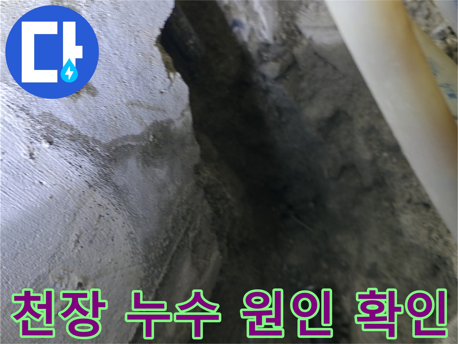 천장 누수 발생 지점을 - 꼼꼼하게 확인하여 - 누수 원인을 파악하고 있습니다.