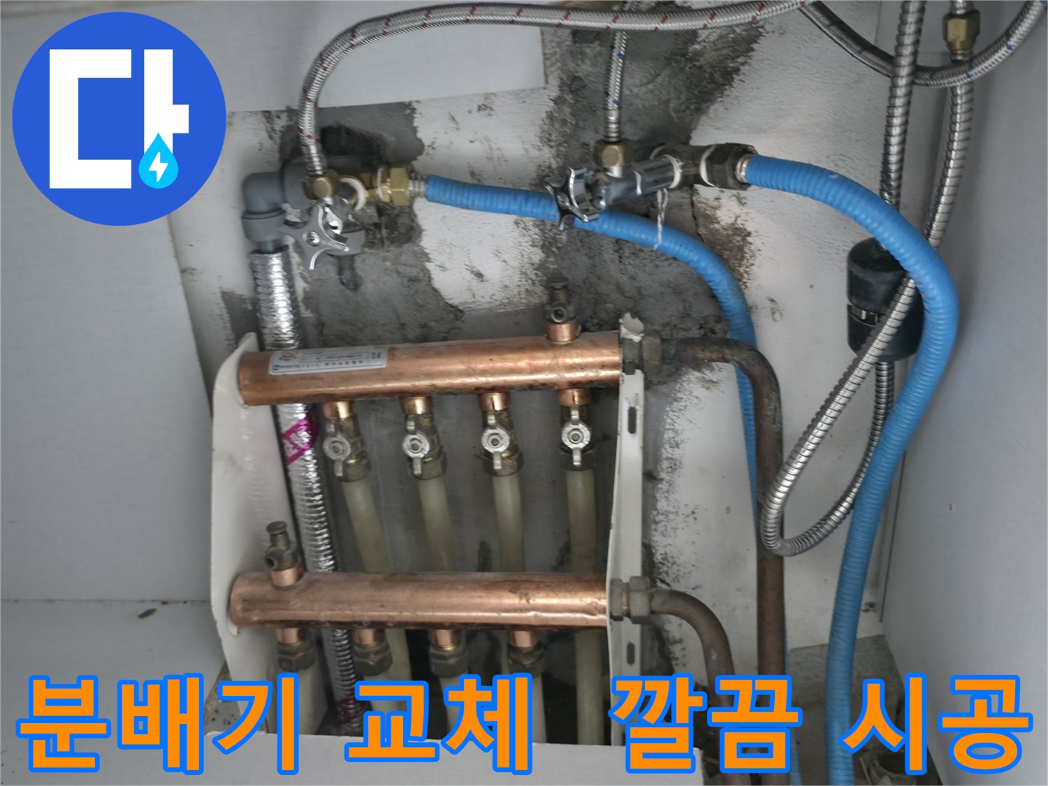 구로구 고척동 누수 현장 - 분배기 교체 후 깔끔하고 안정적인 모습입니다.