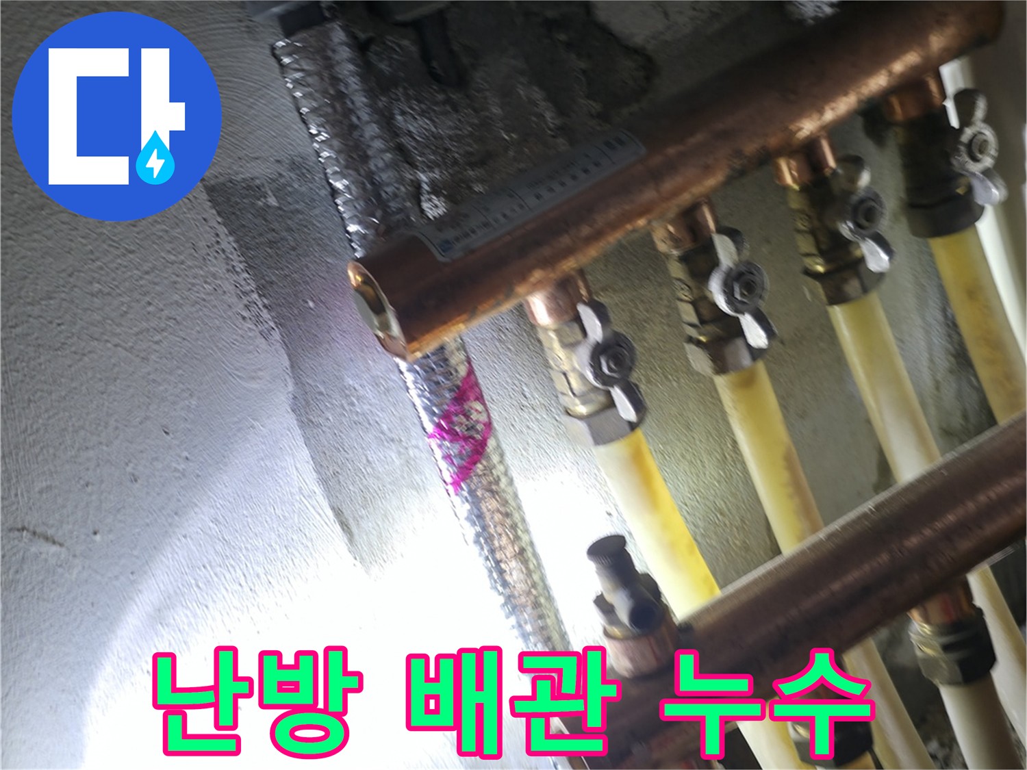 난방 배관 누수 - 꼼꼼한 점검으로 누수 원인 정확히 진단