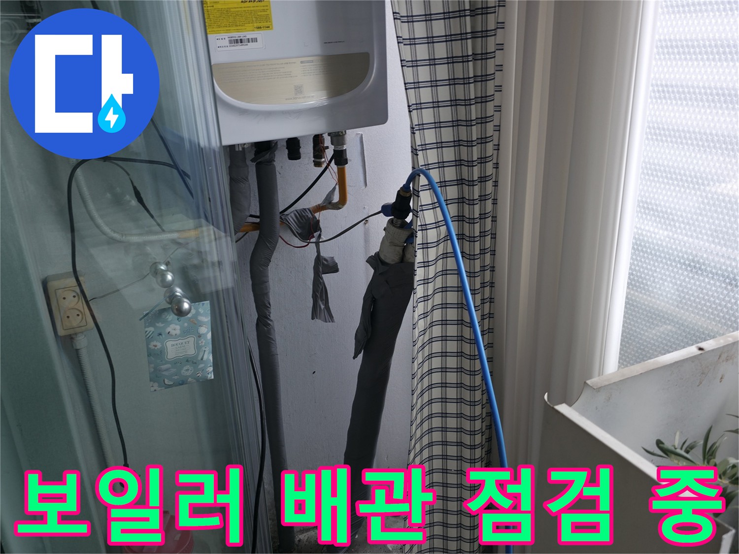 보일러 배관 꼼꼼 점검 - 누수 원인 파악 중