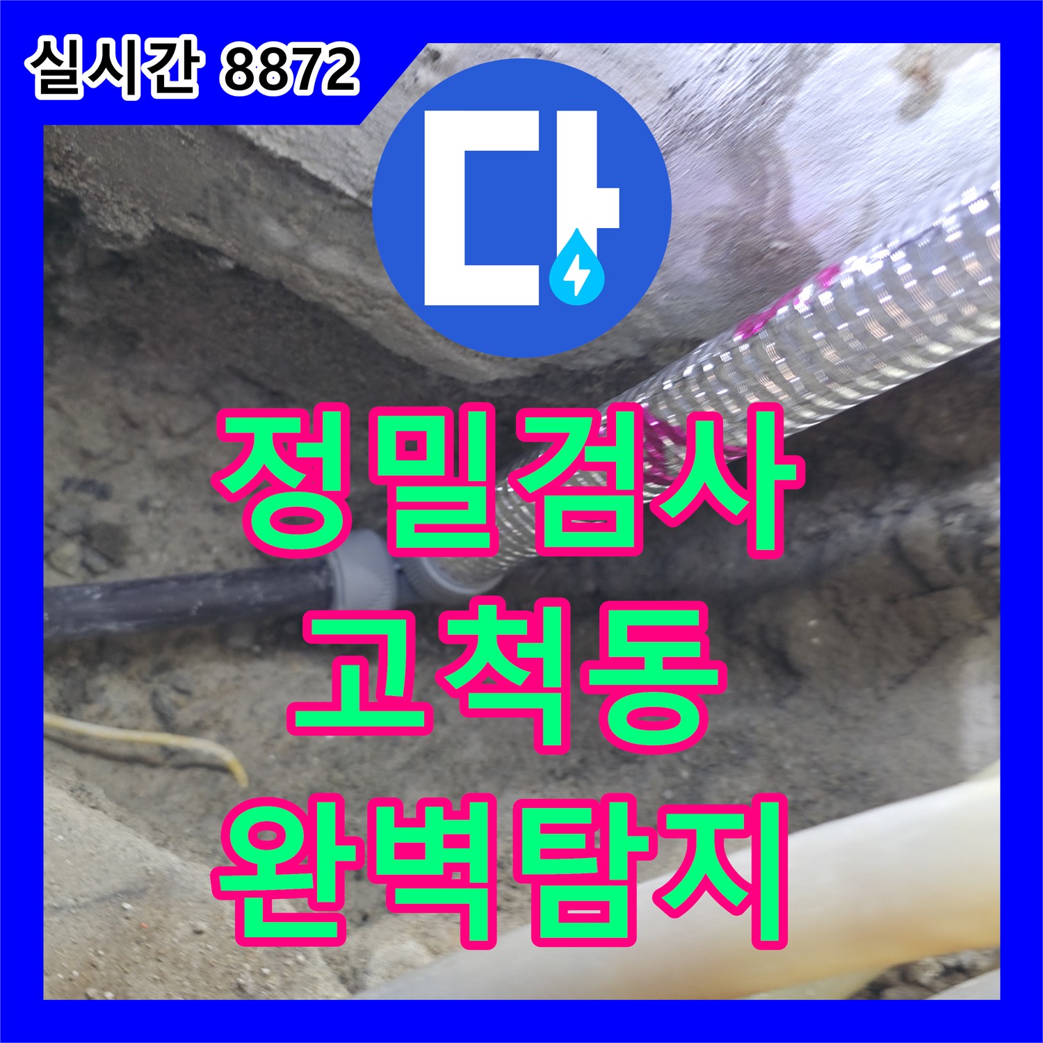 고척동 누수탐지, 정밀 검사로 숨은 누수까지 완벽하게!