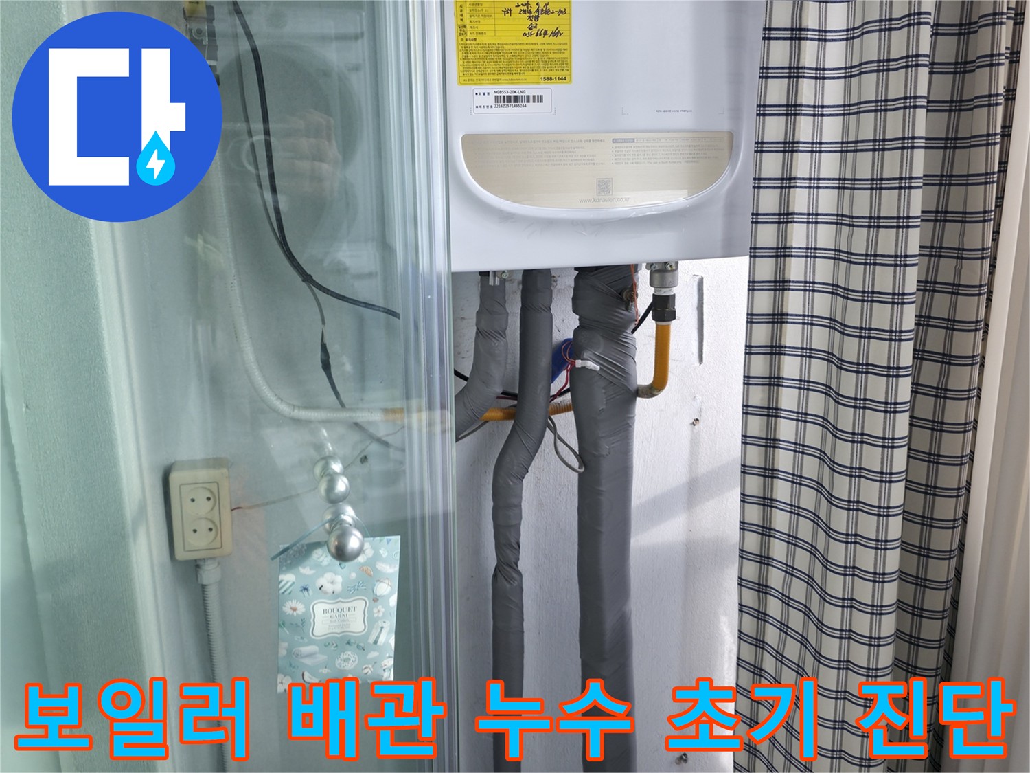 구로구 고척동 아파트 보일러실 배관 누수 - 초기 누수 진단 과정
