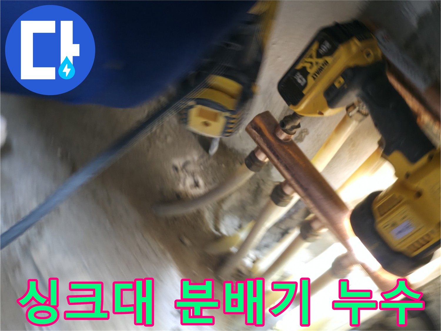 싱크대 아래 분배기 주변에서 발생한 누수 - 배관 접근이 어려웠지만 꼼꼼하게 누수 지점을 찾아 해결했습니다.