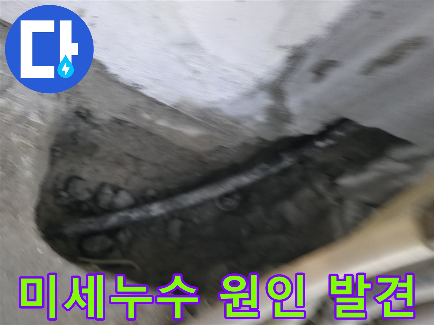 구로구 고척동 누수 현장 - 미세한 균열에서 시작된 누수 원인을 정확히 찾아냈습니다.