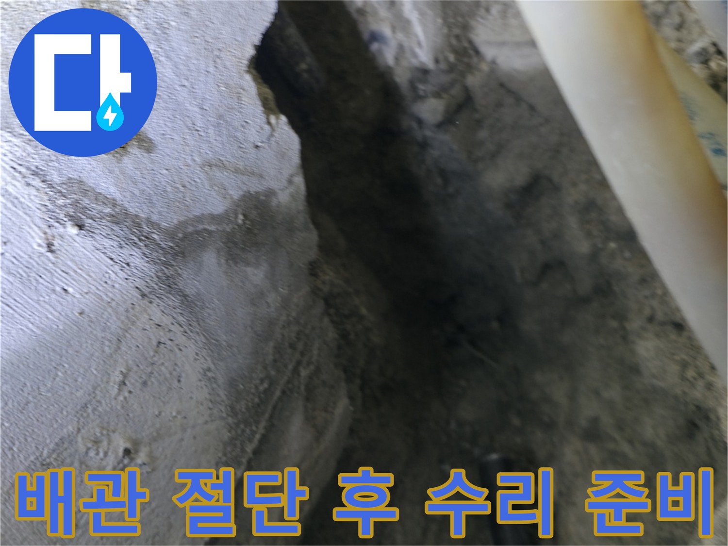 손상된 배관 절단 후 - 누수 수리를 위한 준비 과정입니다.