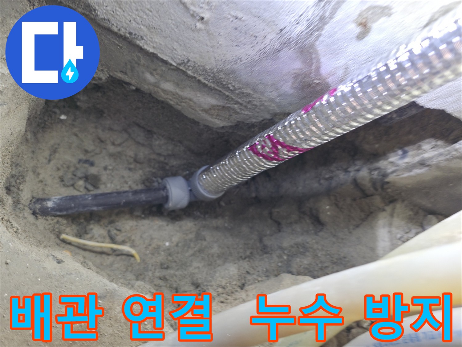 꼼꼼하게 연결된 배관 - 누수 걱정 없이 안전하게!