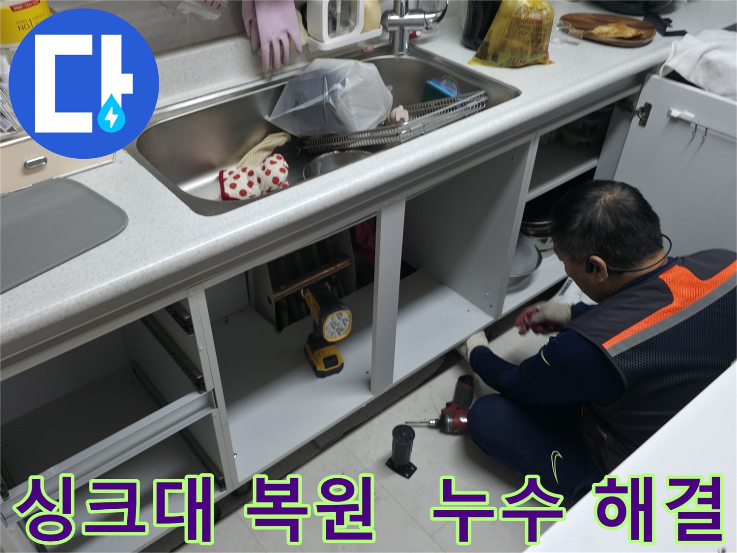 싱크대 하부 누수 수리 후 깔끔한 복원 - 누수 흔적 없이 완벽하게 마무리했습니다.