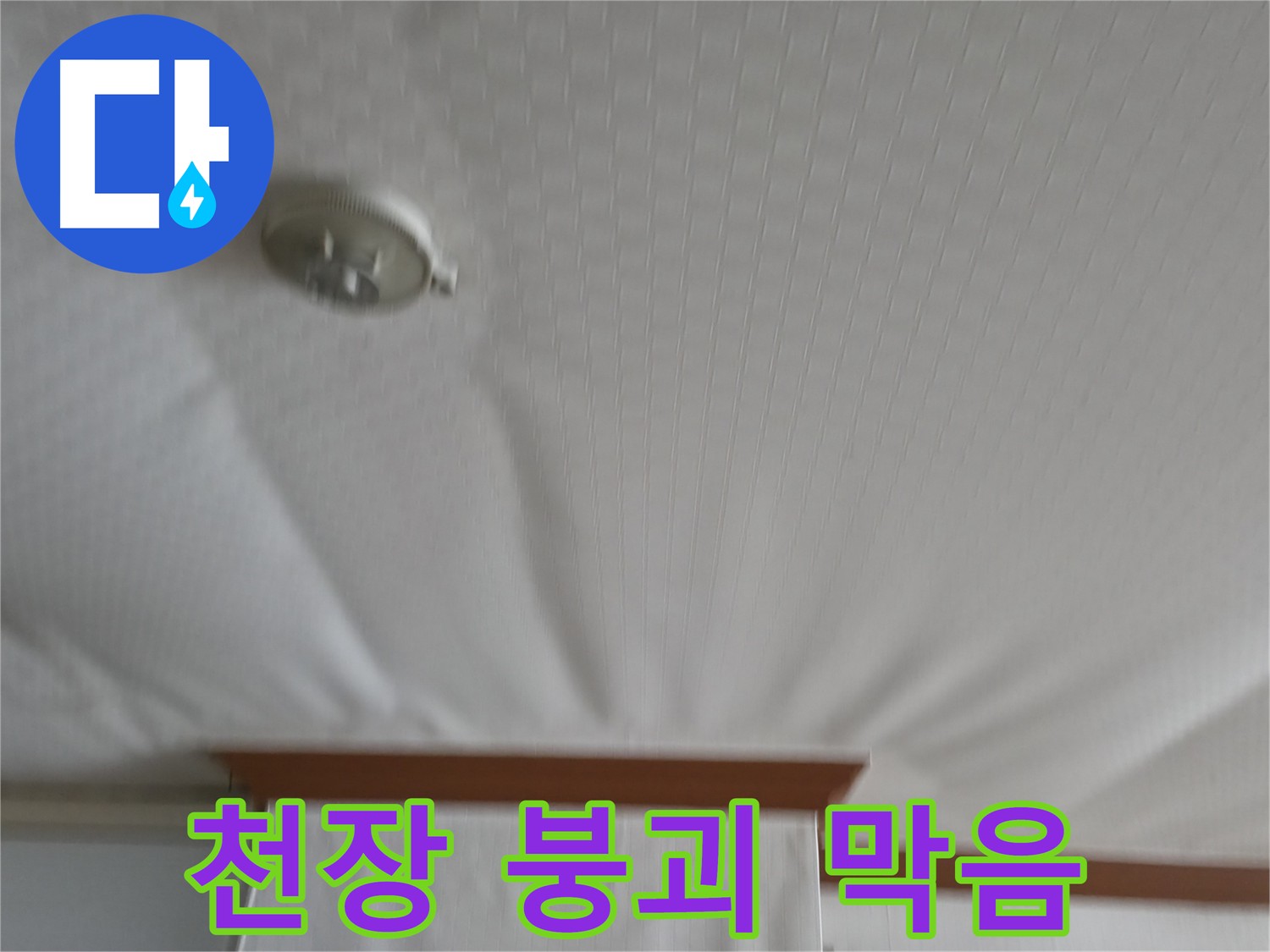 고척동 가든아파트 누수 현장 - 붕괴 위기의 천장을 안전하게 보수하여 누수 문제를 해결하고 천장 붕괴를 막은 사례
