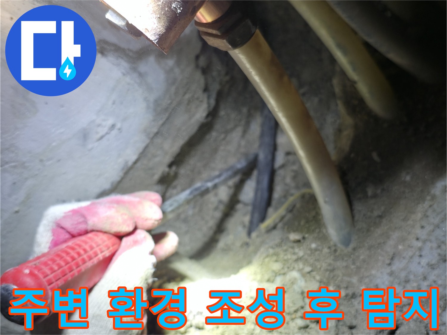 고척동 누수 - 깔끔하게 주변 환경을 조성한 후 누수 탐지를 시작하는 모습