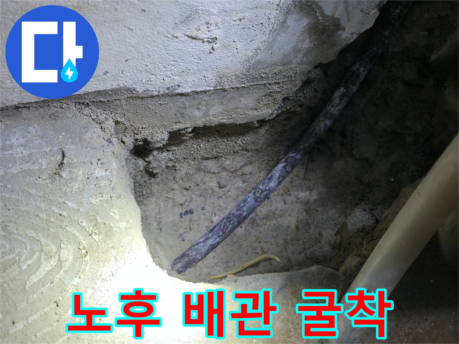 노후 배관 굴착 - 고척동 누수 현장에서 누수 원인을 정확히 파악하고 해결하기 위한 중요한 과정입니다.
