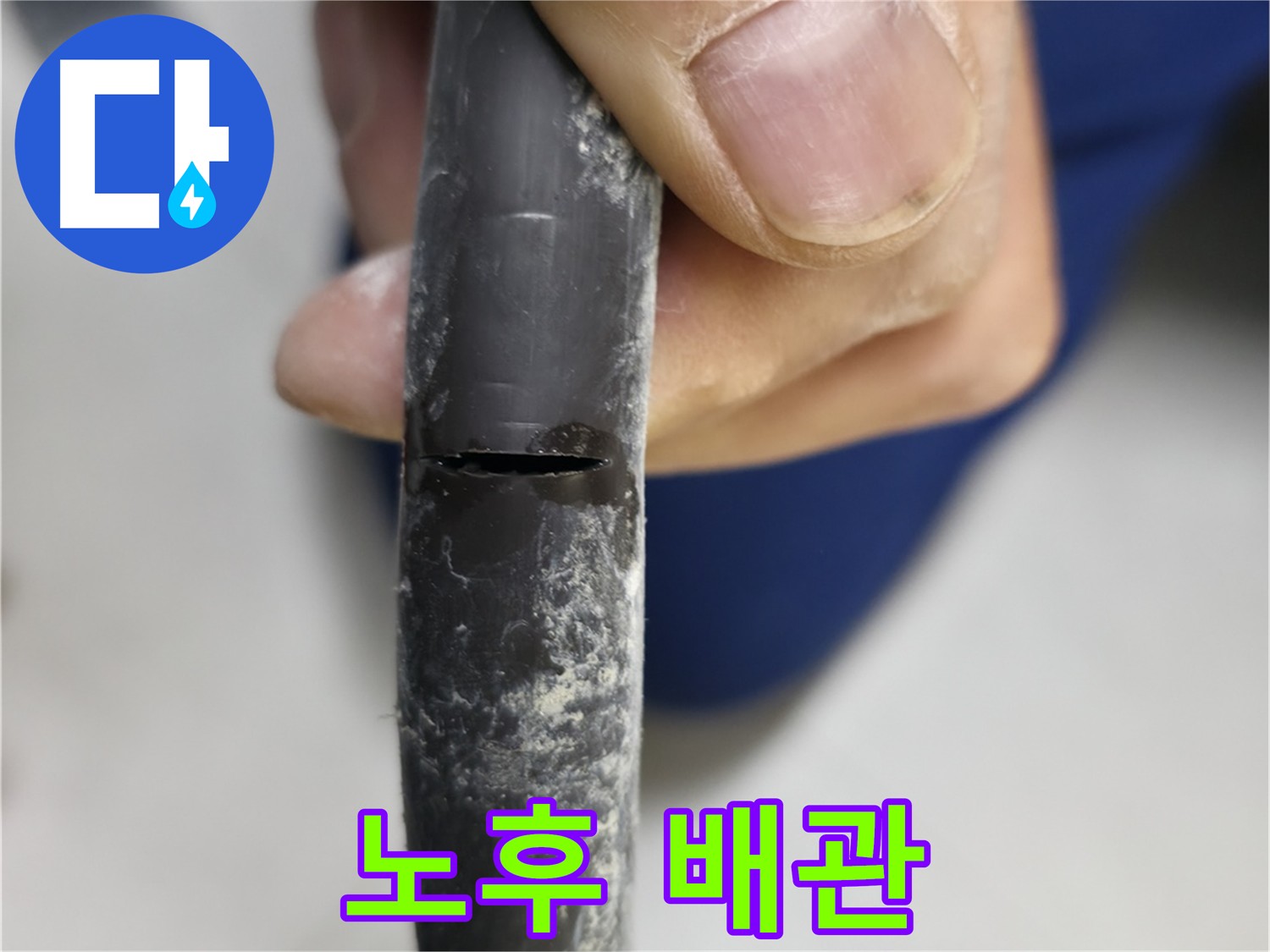 구로구 고척동 아파트 2동 누수 - 노후 배관의 모습을 보여주며, 누수 원인을 설명합니다.