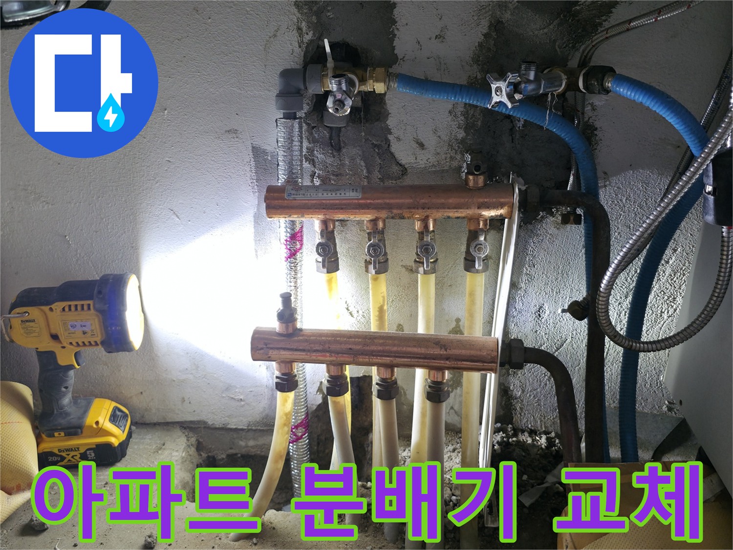 고척동 아파트 누수 해결 - 분배기 교체 전문가가 낡은 분배기를 새 것으로 교체했습니다.