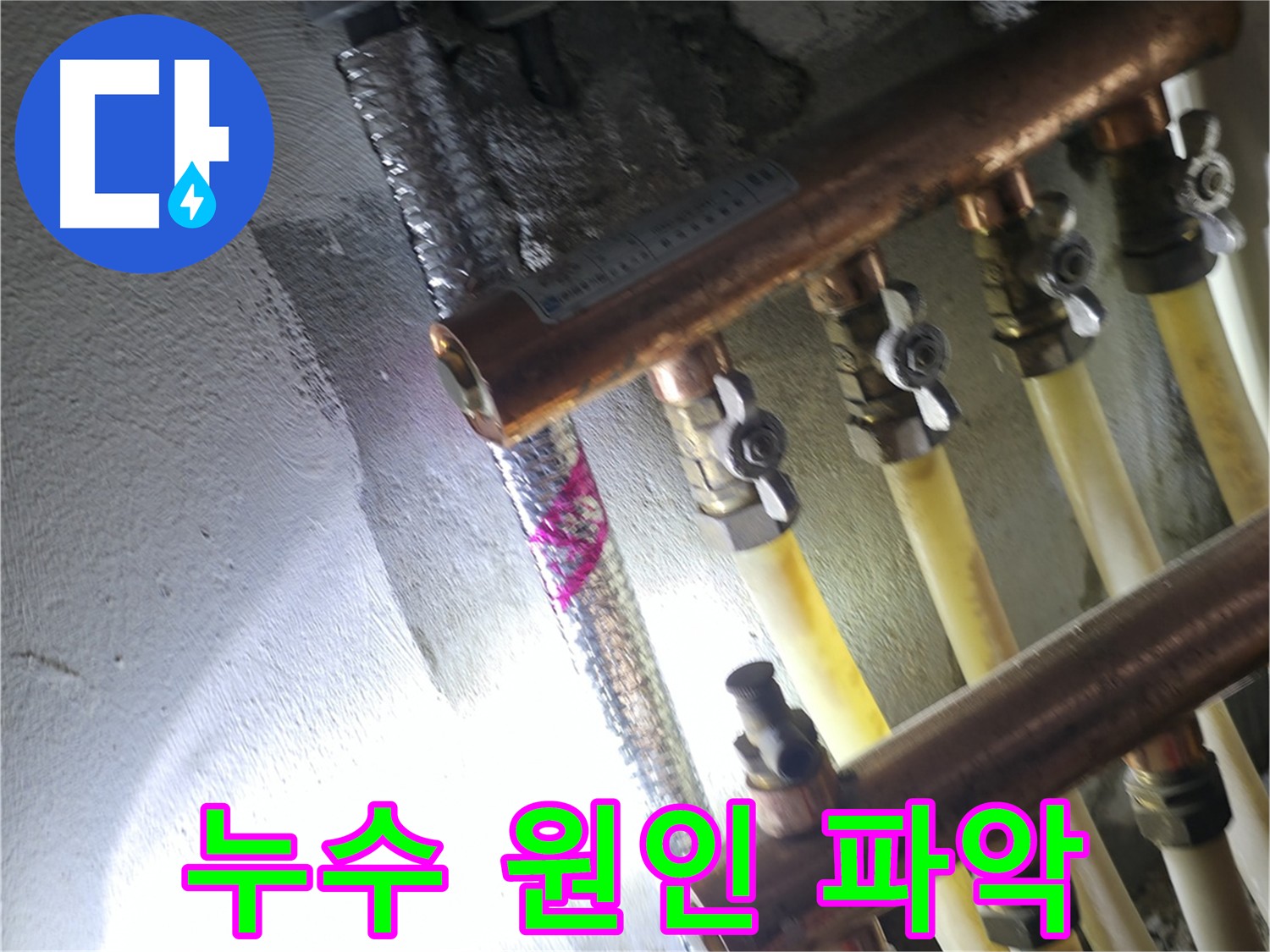누수 원인 파악 - 정확한 진단으로 재발 없는 누수 해결