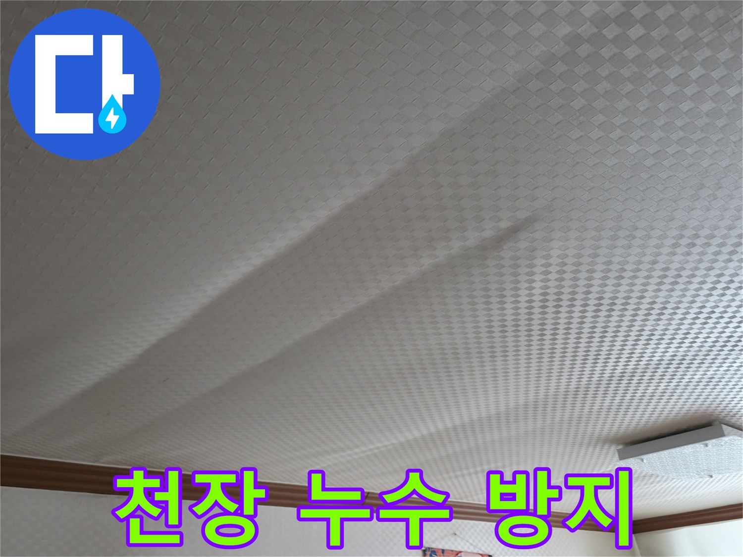 고척동 천장 누수 - 완벽한 누수 차단 솔루션 제공