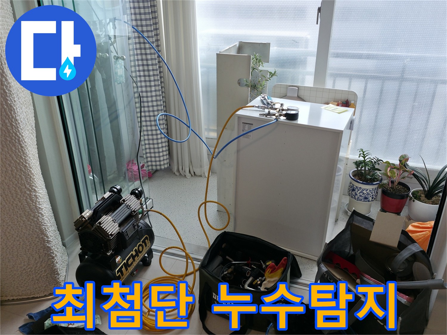 최첨단 누수탐지 장비 - 고척동 아파트 온수 누수를 정확하게 탐지하는 모습