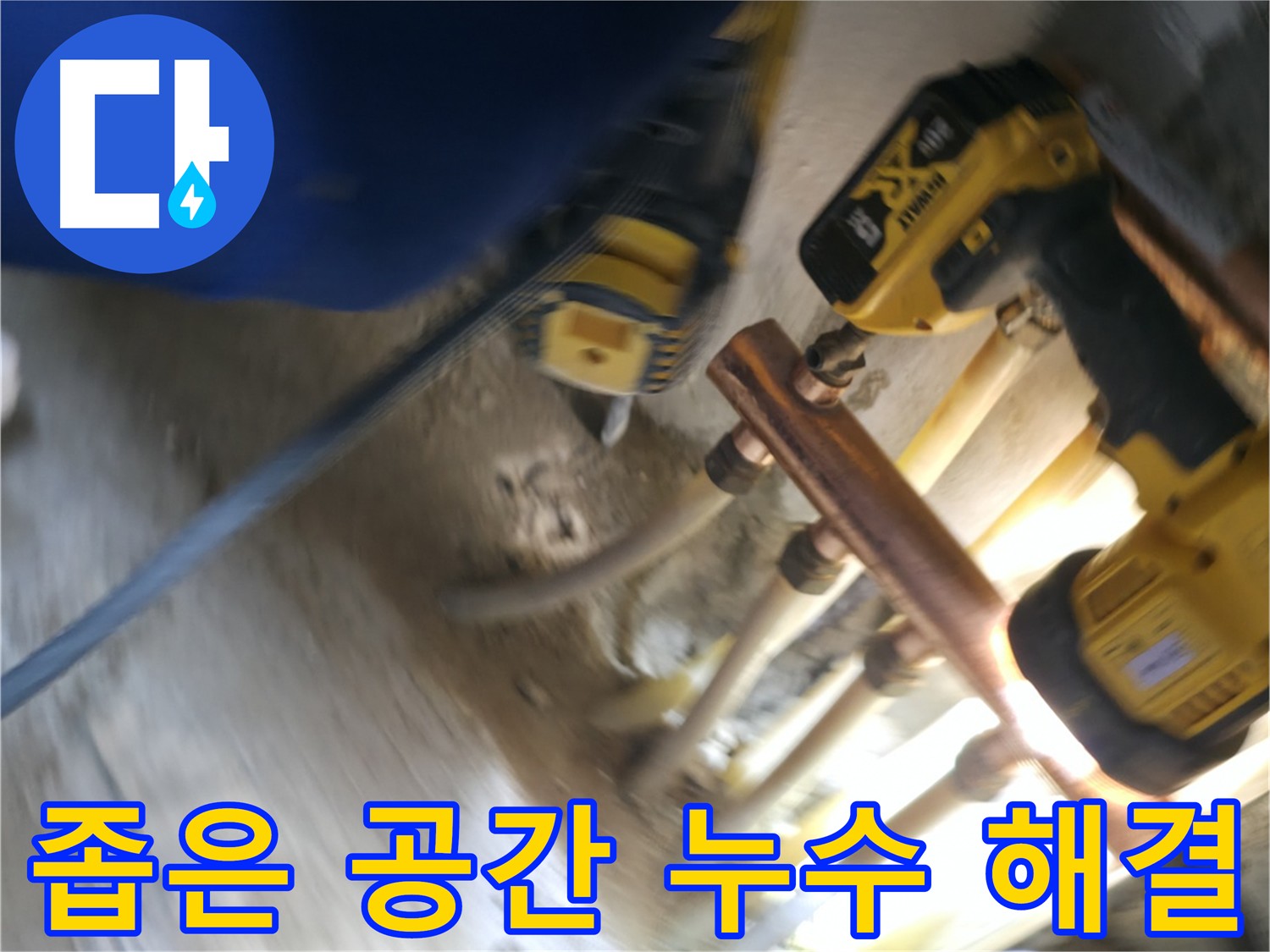 좁은 싱크대 공간에서의 누수 해결 - 숙련된 기술과 경험으로 어려운 환경에서도 누수를 완벽하게 해결합니다.