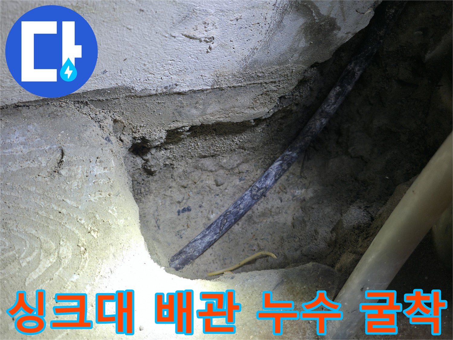 싱크대 배관 누수 굴착 작업 - 고척동 누수 현장에서 누수 원인을 찾기 위한 중요한 과정입니다.