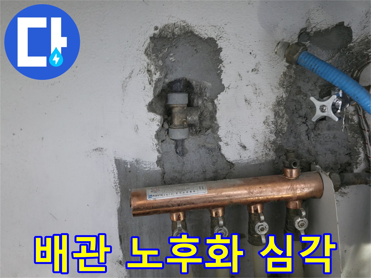 심각하게 노후화된 배관 - 교체가 시급한 상태입니다.