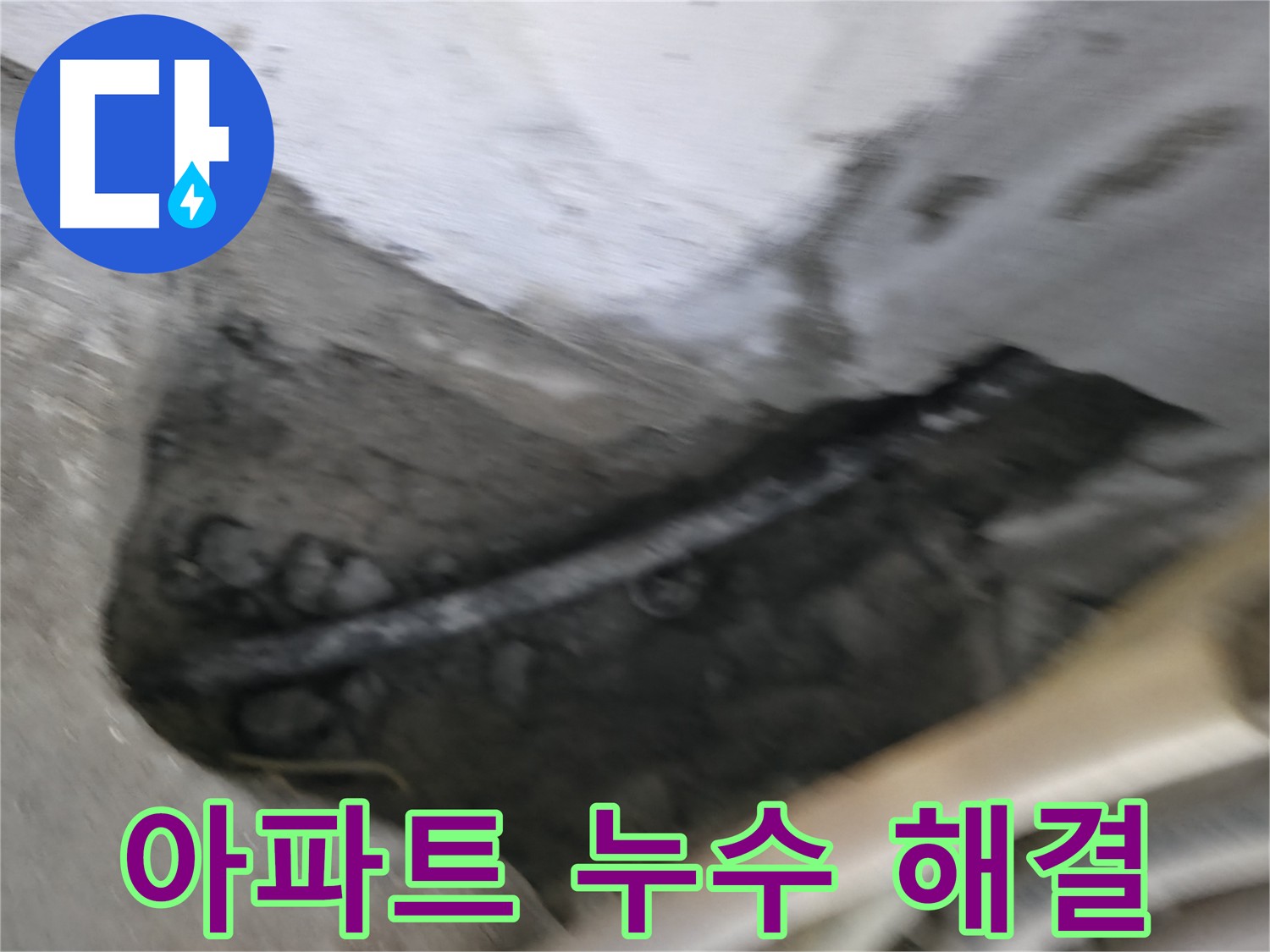 고척동 누수 전문가 - 아파트 누수 문제, 더 이상 걱정하지 마세요. 완벽하게 해결해 드립니다.
