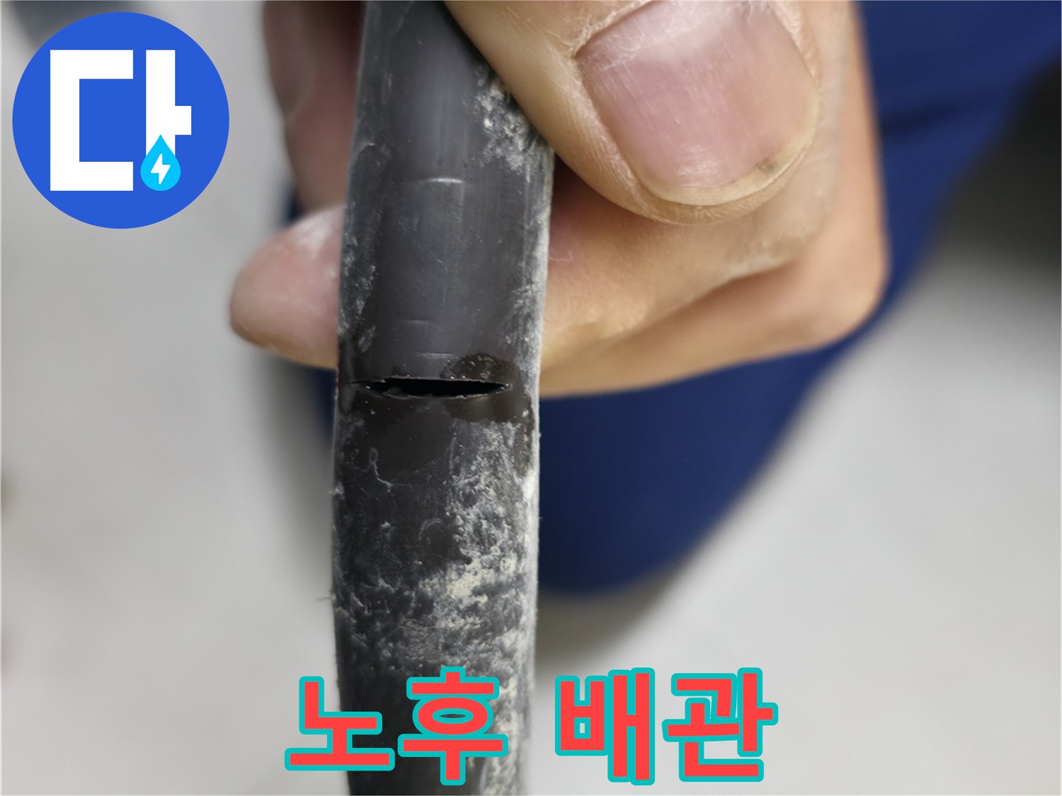 고척동 아파트 누수 - 노후 배관의 상태를 보여주며, 누수의 위험성을 알립니다.