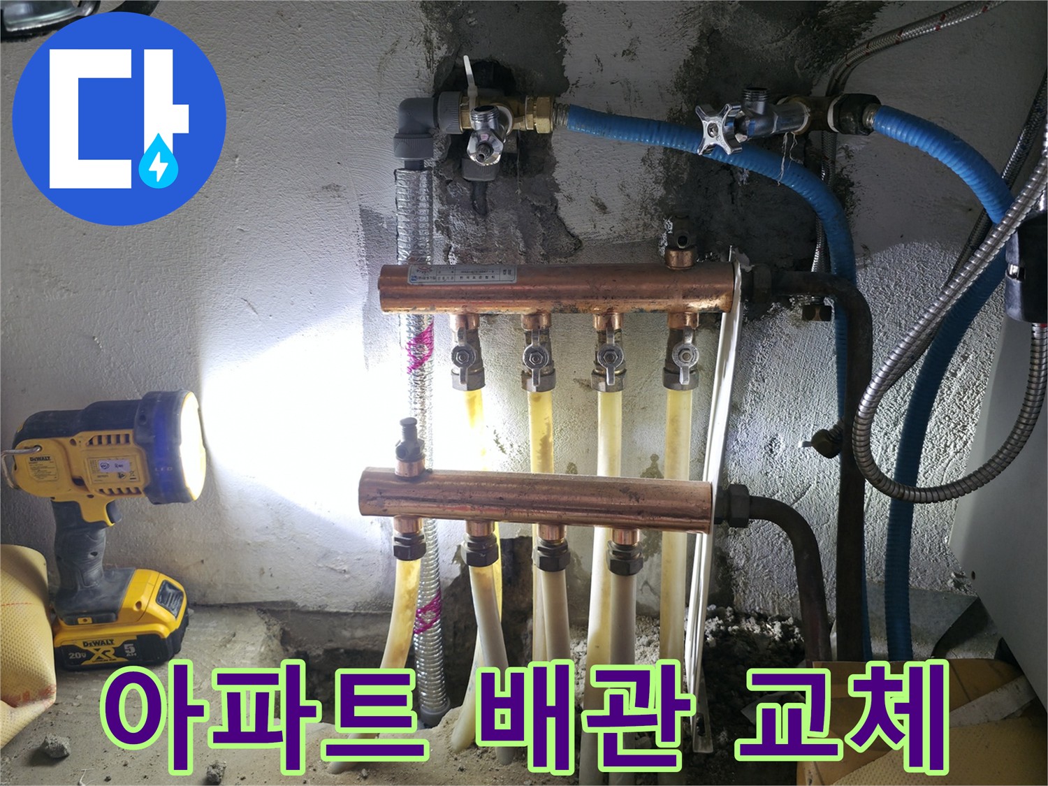 고척동 아파트 누수 해결 - 배관 교체 전문가가 낡은 배관을 새 것으로 교체했습니다.