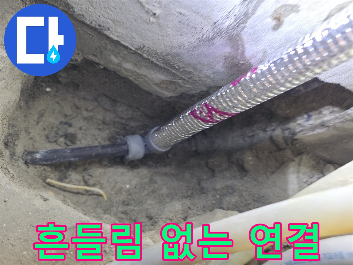 견고하고 흔들림 없는 배관 연결 - 오래도록 안전하게!