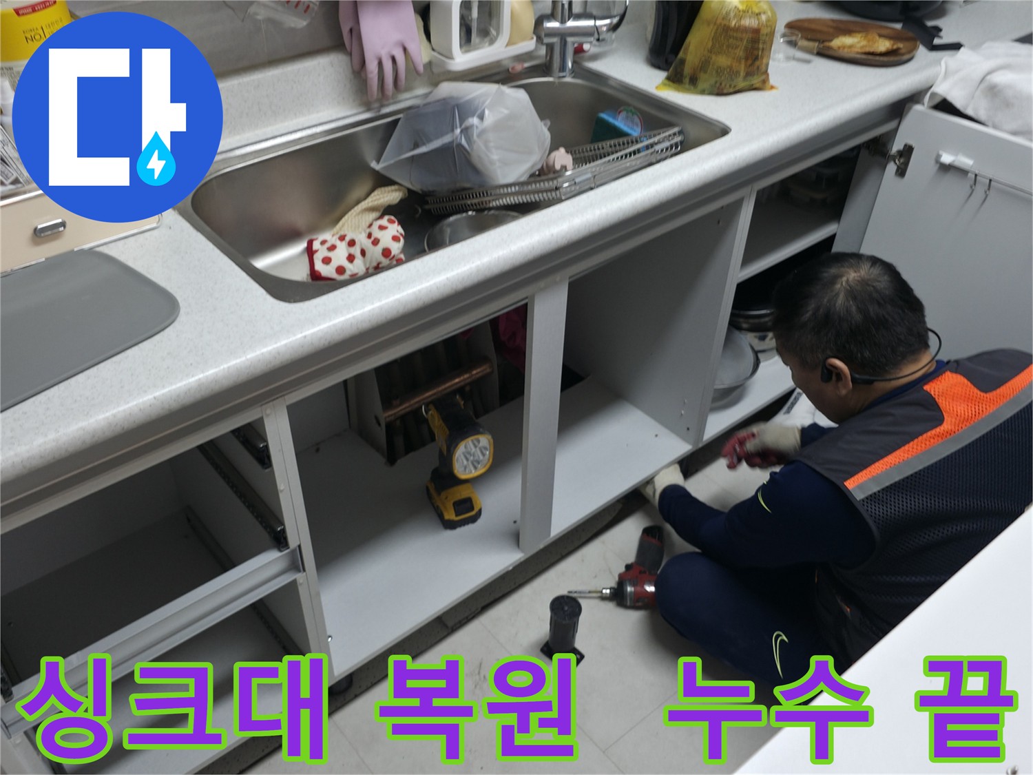 싱크대 누수 수리 후 완벽한 복원 - 새것처럼 깔끔하게 마무리했습니다.