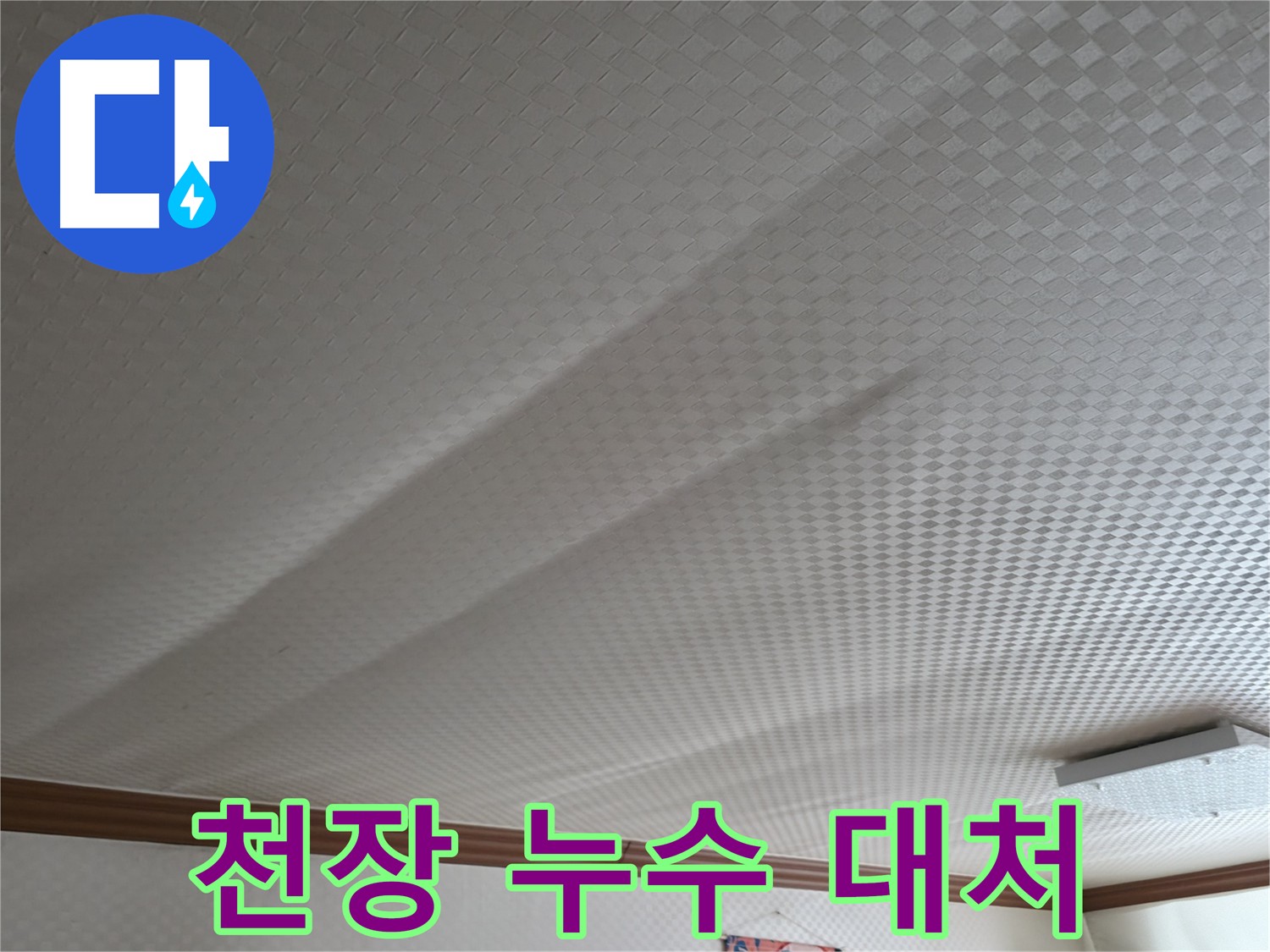 고척동 아파트 천장 누수 - 신속한 대처의 중요성