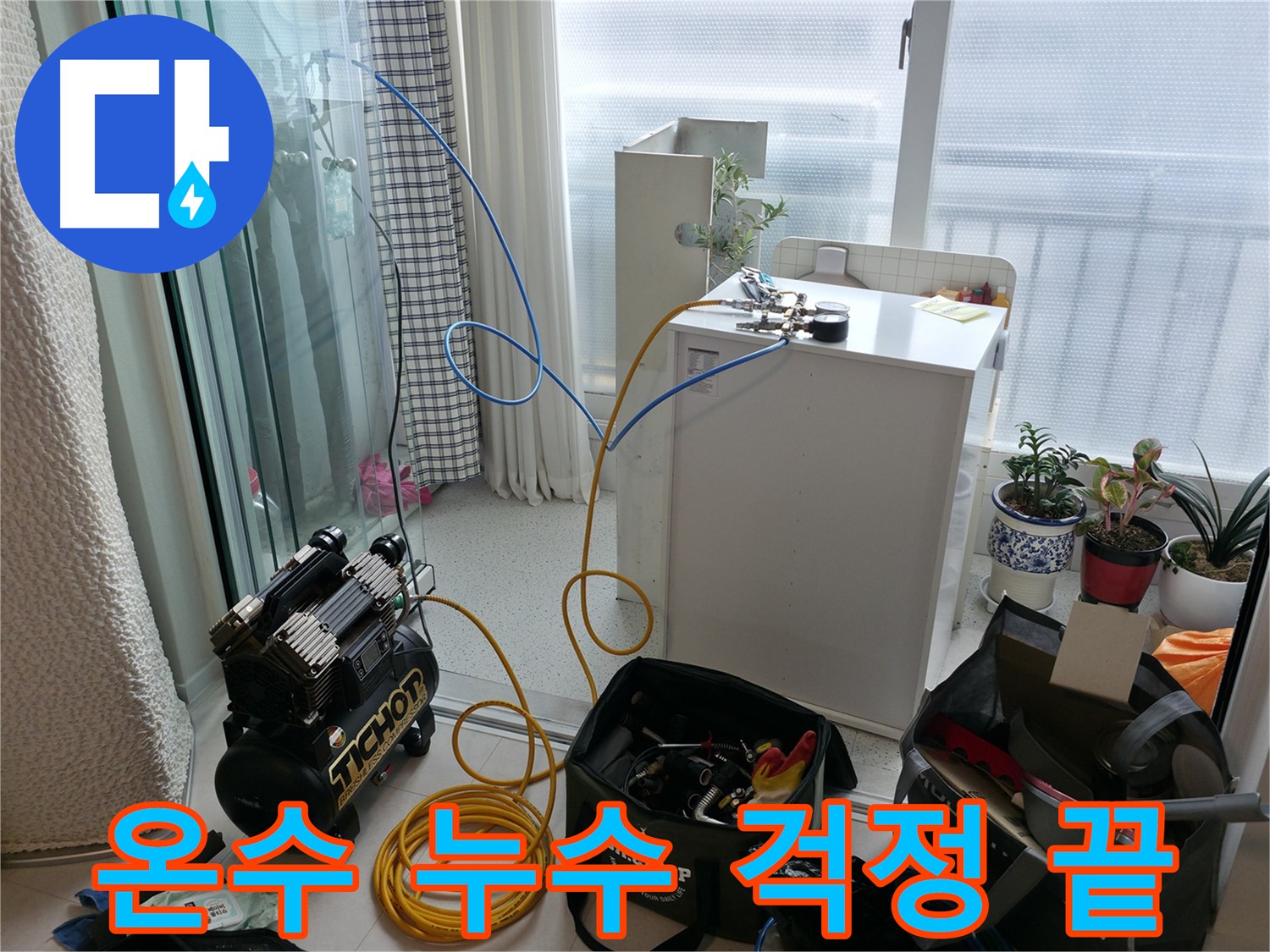 온수 누수 해결 - 고척동 아파트에서 발생하는 온수 누수 문제, 이제 더 이상 걱정하지 마세요!
