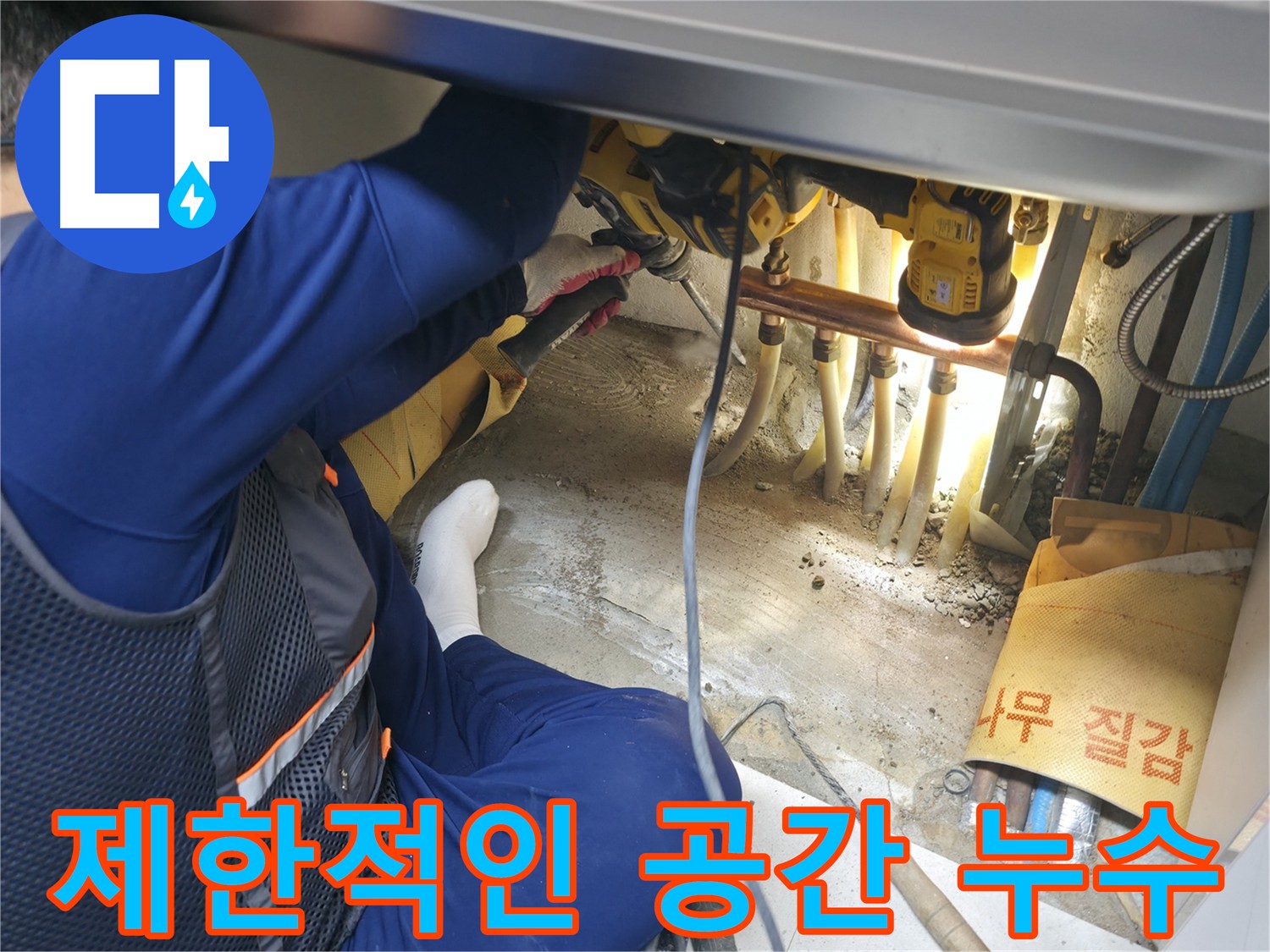 고척동 아파트 누수 - 제한적인 공간에서 누수 문제를 해결하는 전문가의 섬세한 손길