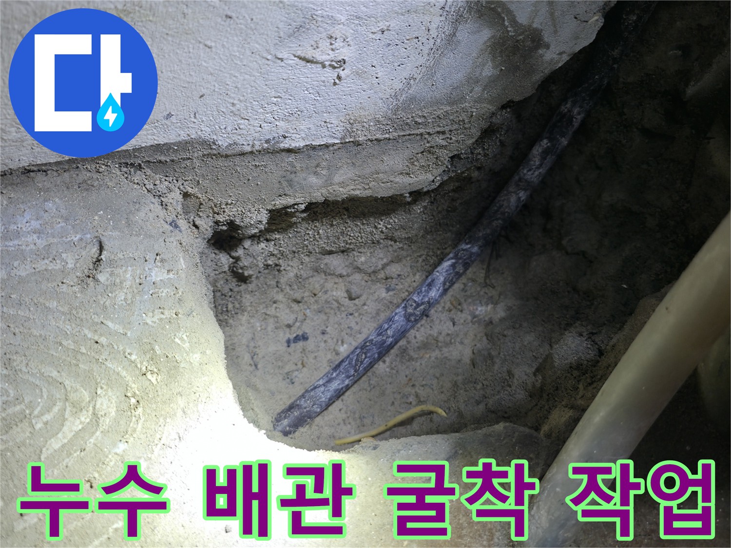 누수 배관 굴착 - 고척동 누수 현장에서 누수 원인을 정확히 파악하기 위한 필수적인 작업입니다.