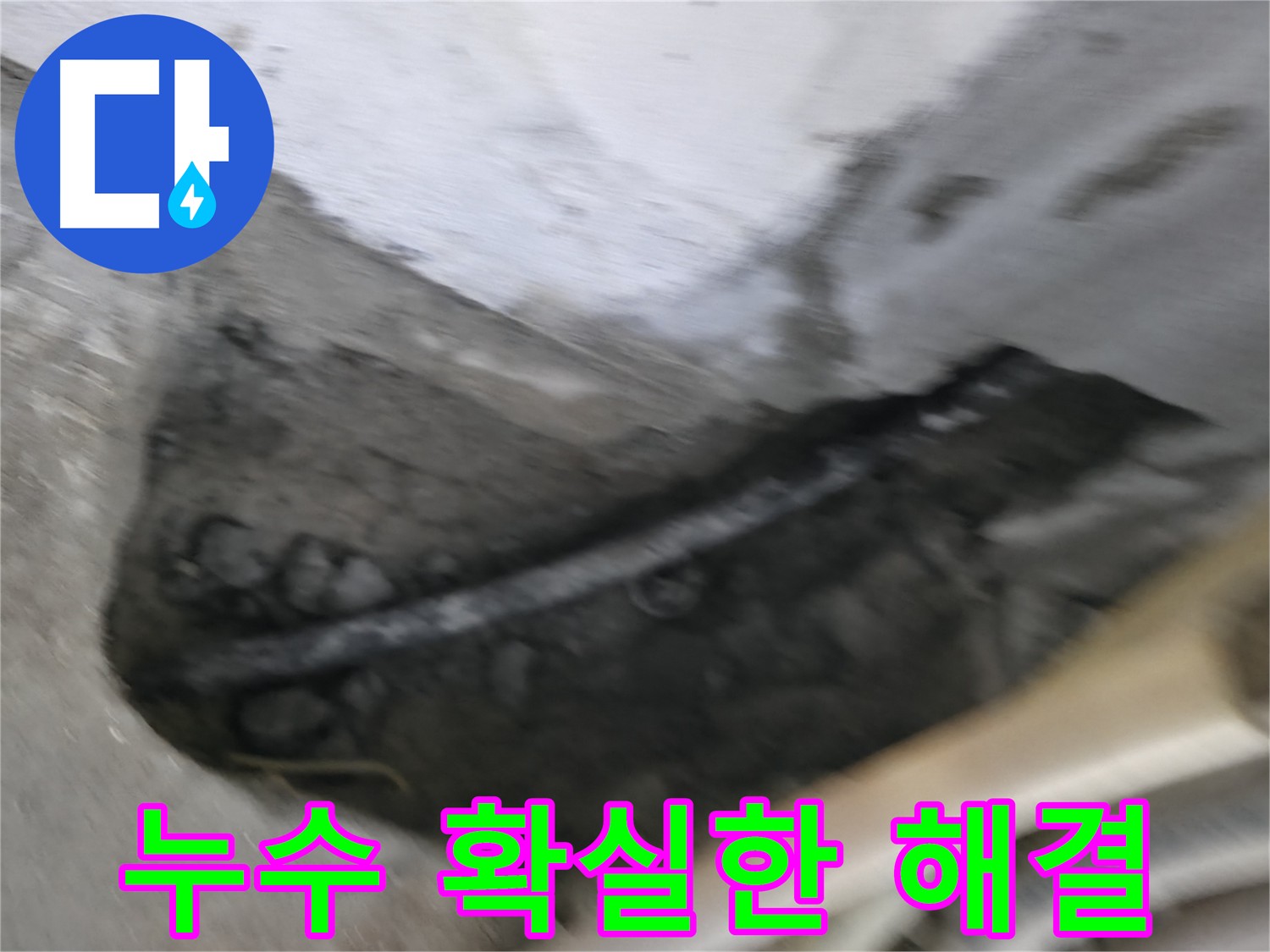 고척동 누수 - 누수 문제, 이제 걱정 끝! 확실하게 해결해 드립니다.