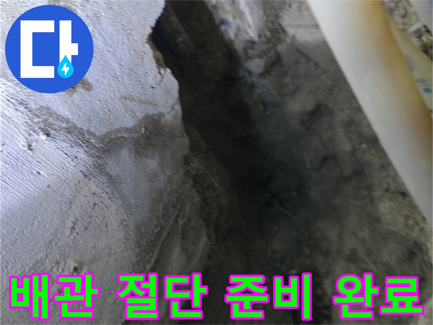 누수 배관 절단 후 - 수리 준비를 마친 모습입니다.