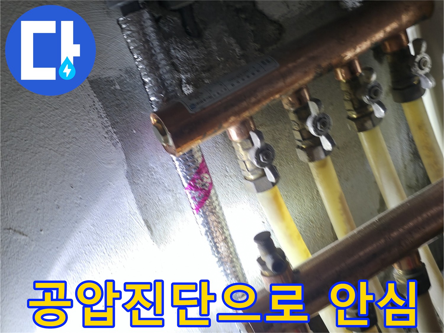 공압진단으로 안심 - 누수 수리 후 꼼꼼한 점검으로 재발 방지