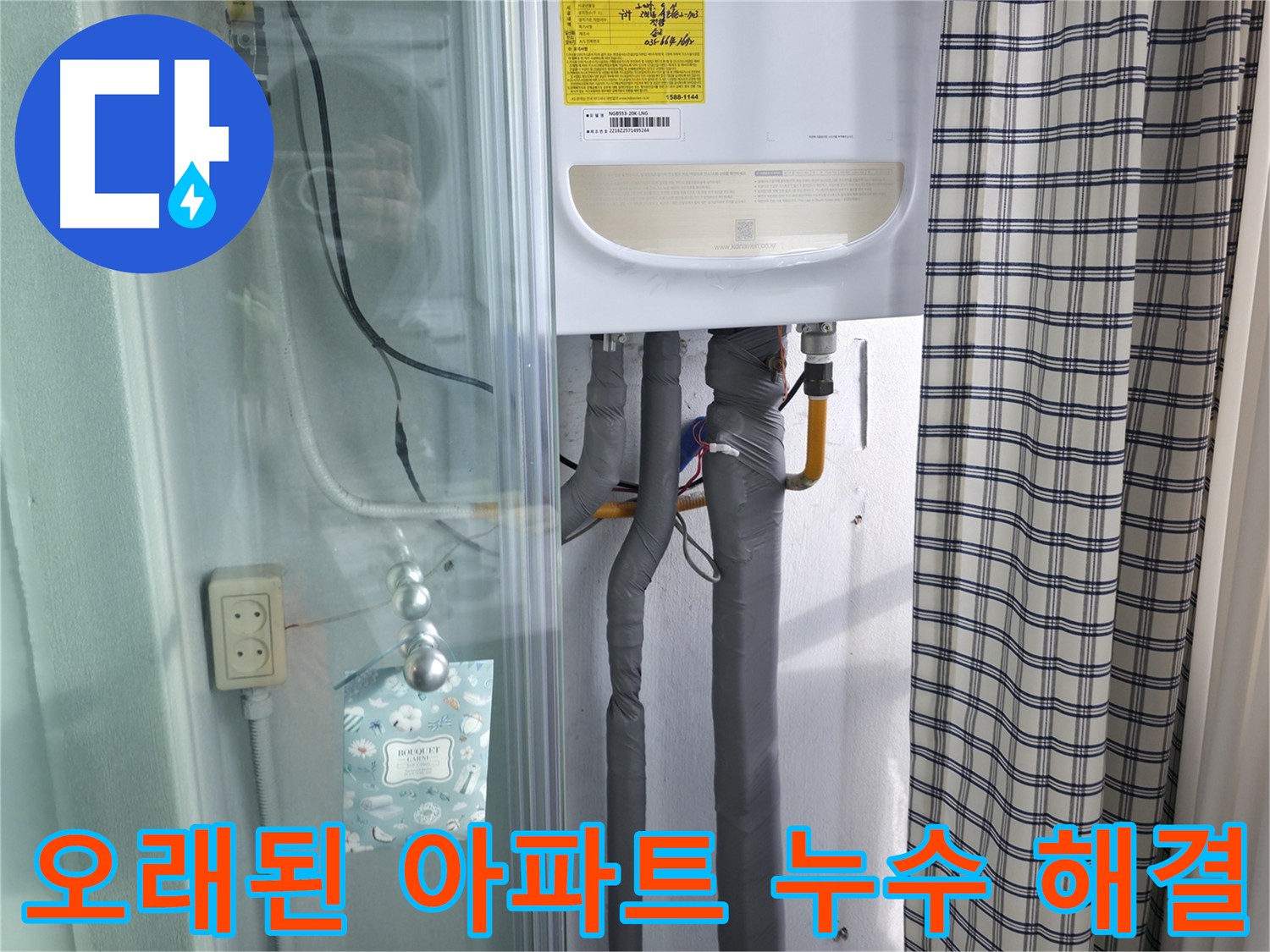 고척동 누수 - 오래된 아파트 누수 문제, 해결 노하우 공개!