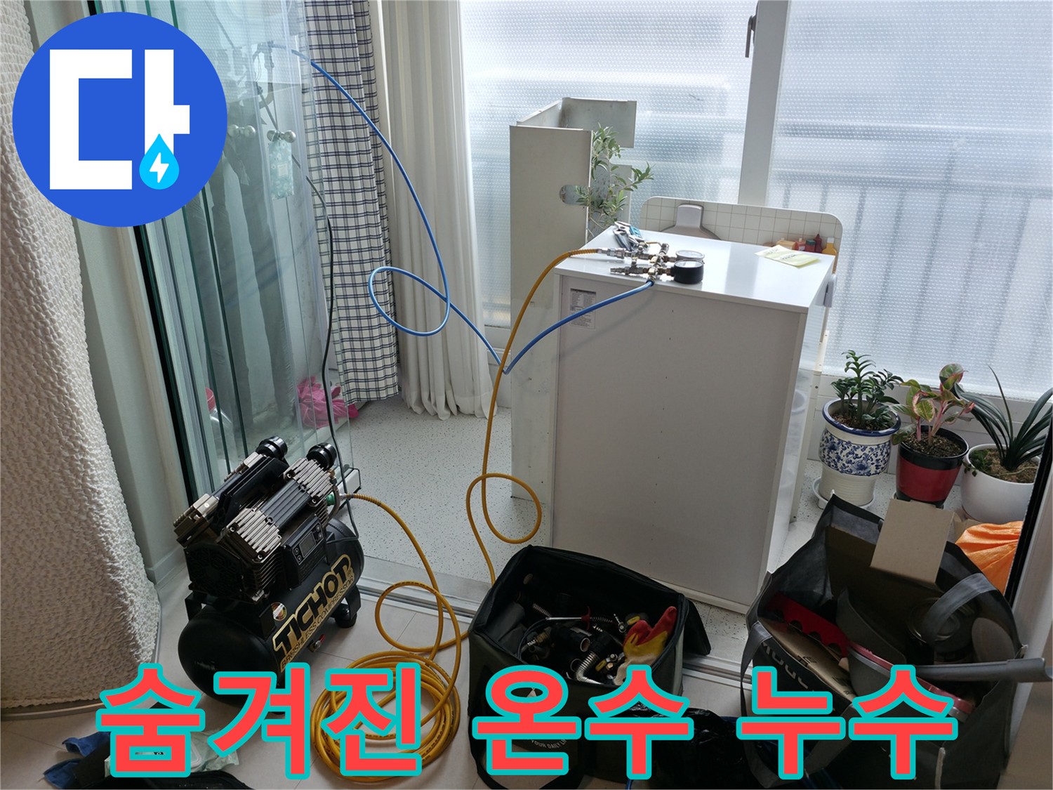 숨겨진 온수 누수 탐지 - 고척동 아파트에서 발생하는 숨겨진 온수 누수까지 완벽하게 찾아냅니다!