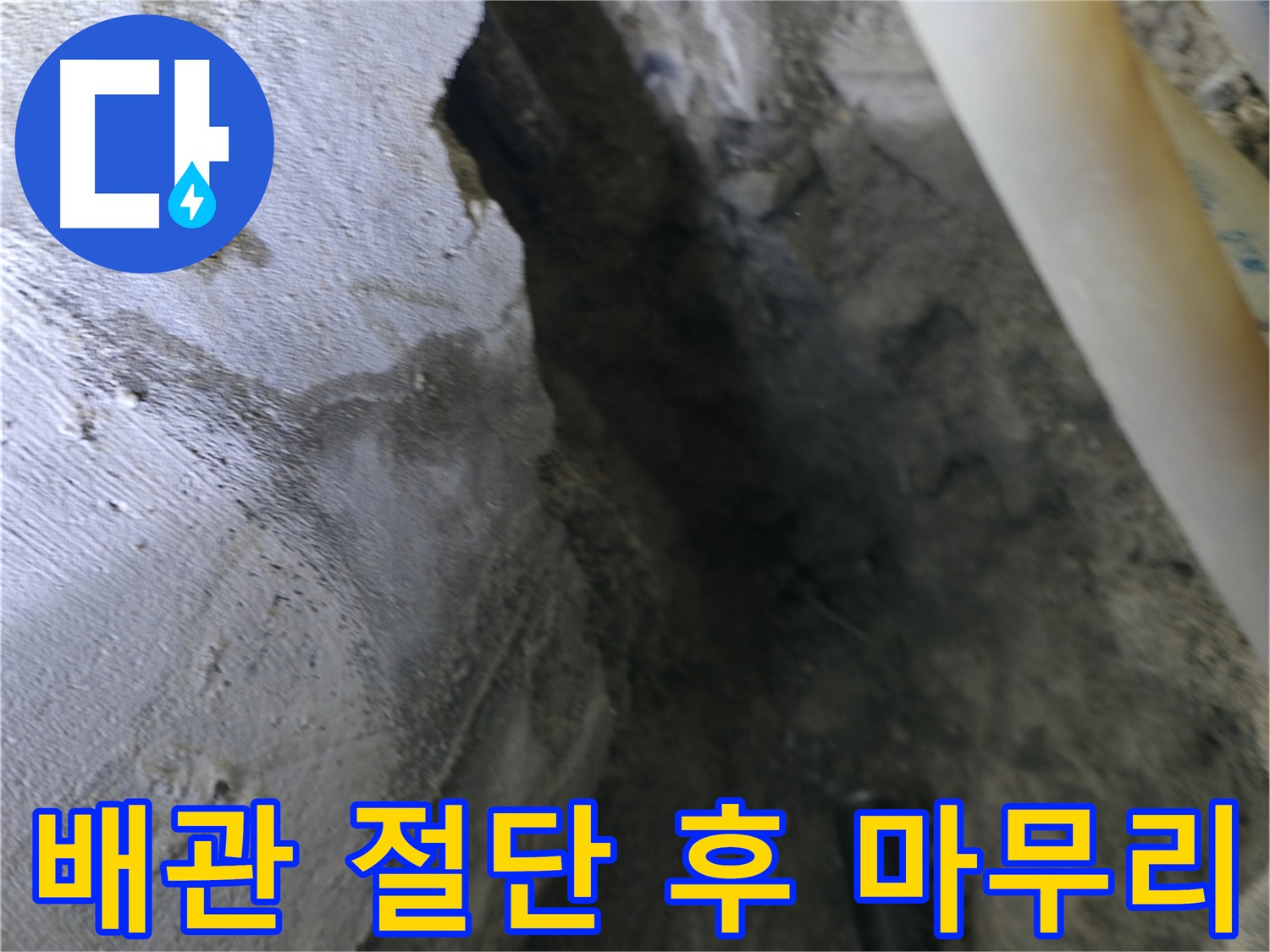 배관 절단 후 - 깔끔하게 마무리된 모습입니다.