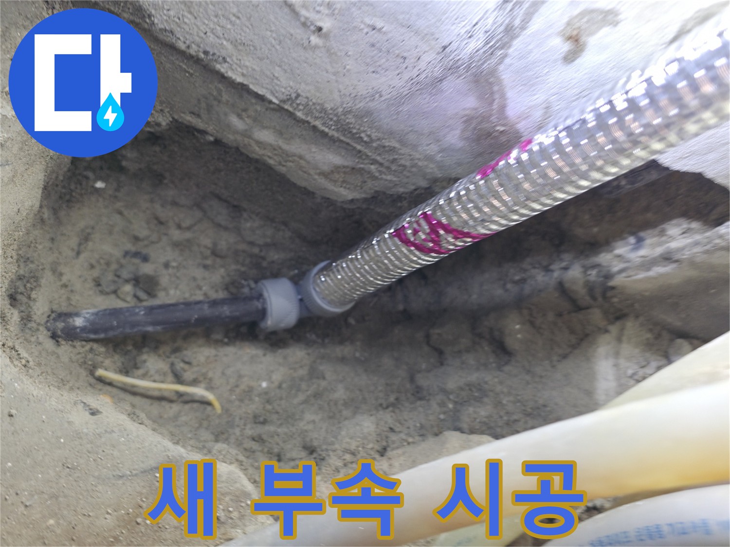 새 부속으로 깔끔하게 시공 - 완벽한 누수 해결!