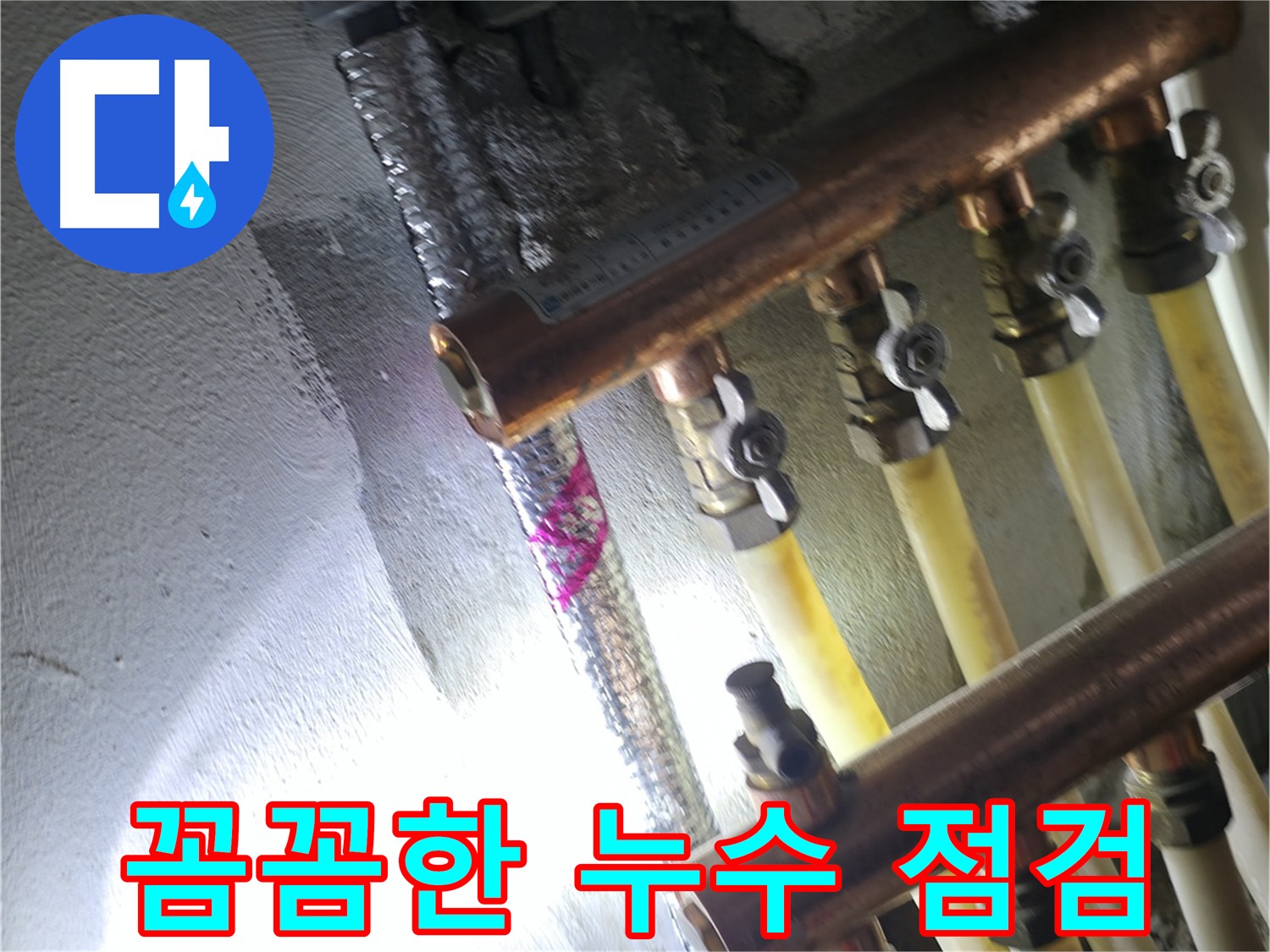 꼼꼼한 누수 점검 - 공압진단으로 누수 재발 방지