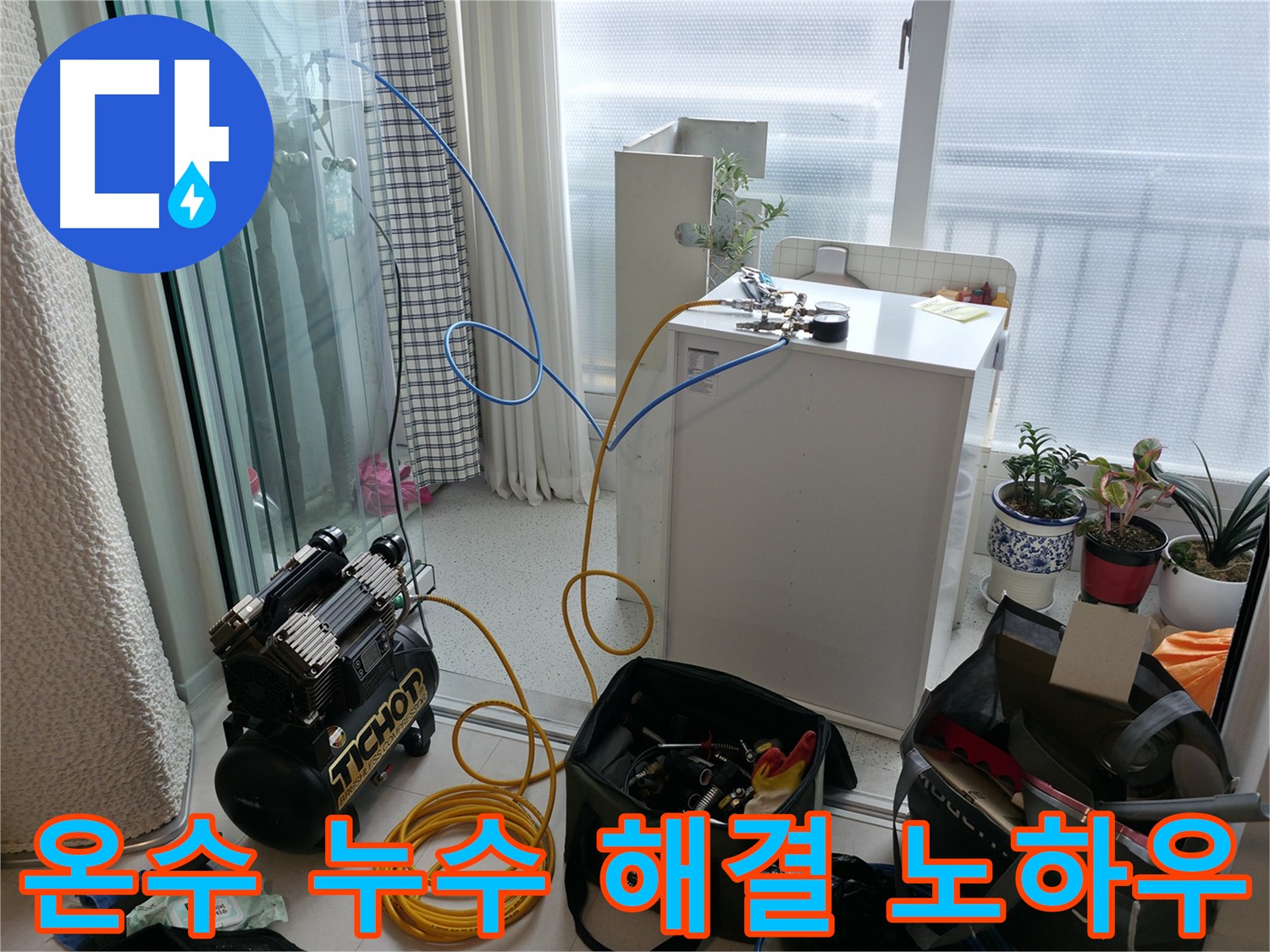 온수 누수 해결 노하우 - 구로구 고척동 누수, 베테랑의 노하우로 완벽하게 해결합니다!